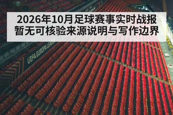 2026年10月足球赛事实时战报暂无可核验来源说明与写作边界