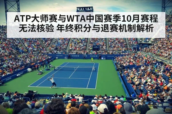 ATP大师赛与WTA中国赛季10月赛程无法核验 年终积分与退赛机制解析